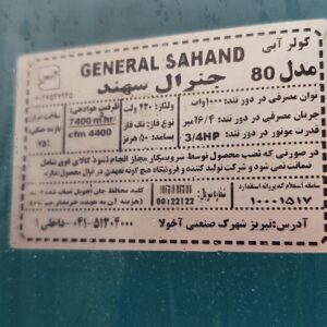 کولر آبی 8000 جنرال سهند موتوزن تبریز موتور سه چهارم