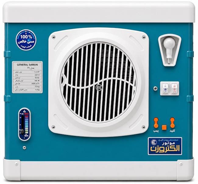 کولر آبی 3100 جنرال سهند الکتروژن تبریز گارانتی دار