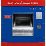 کولر آبی 3500 جنرال تبریز موتور کیا جمع بغل زن دریچه فلزی