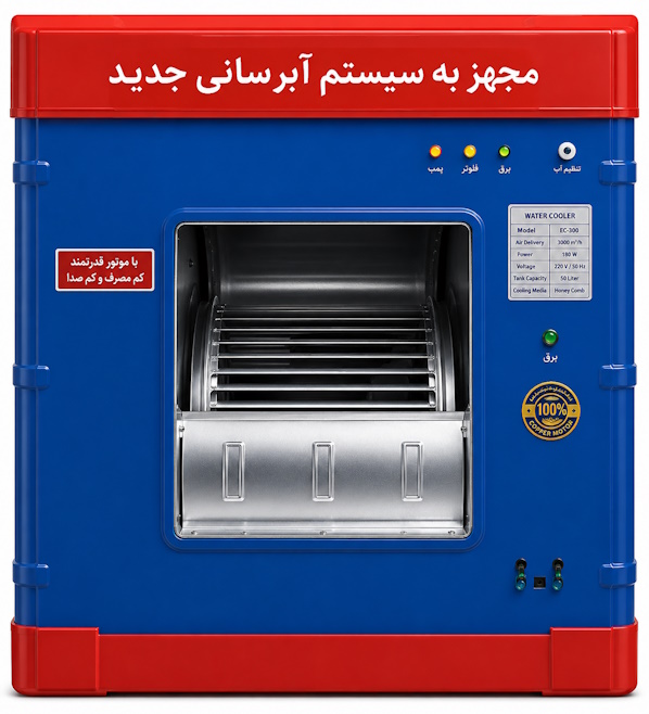 کولر آبی 3500 جنرال تبریز موتور کیا جمع بغل زن دریچه فلزی
