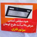 هود مخفی توکار تکنوا Teknovan موتور فلزی کوهان دارعرض 70 تبریز گارانتی دار