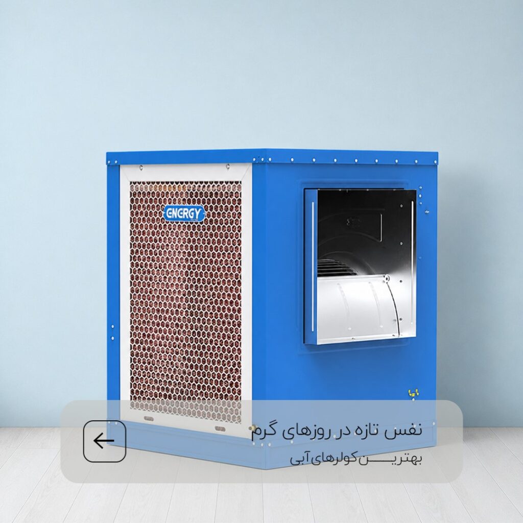 کولر های فروشگاه بی جی سل