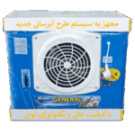کولرآبی پوشالی 3100 موتور استاندارد جنرال دریچه پلاستیکی بدنه فلزی نمای جلو